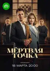 Мёртвая точка