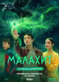 Постер сериала Малахит