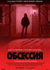 Постер фильма Обсессия