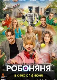 Постер фильма Робоняня